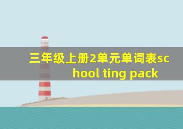 三年级上册2单元单词表school ting pack